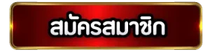 สมัครสมาชิก